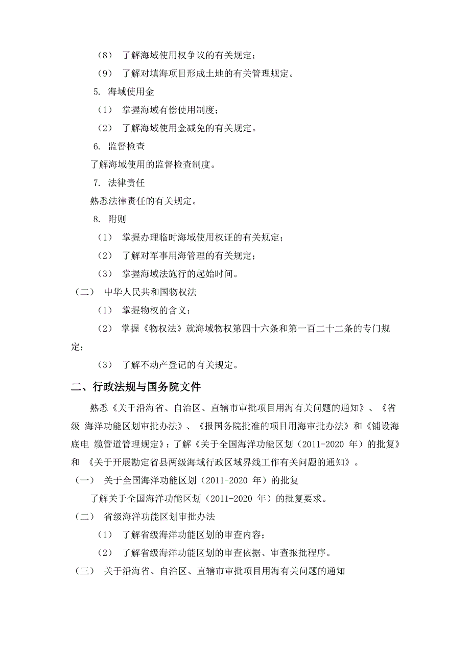 2015年海域使用论证从业人员考试大纲_第4页