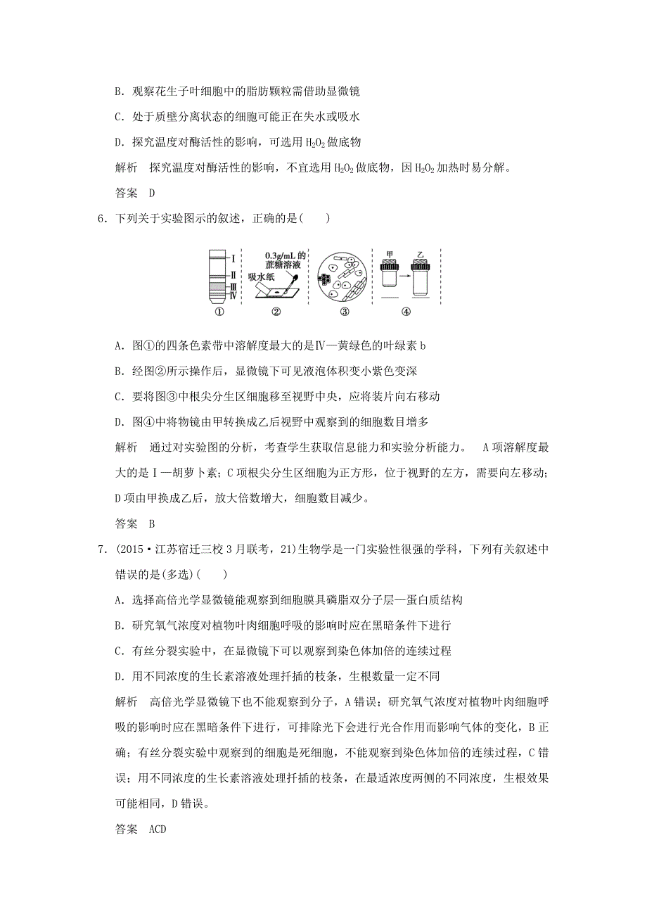 江苏专用2016高考生物二轮复习第六单元实验与探究专题整合_第3页
