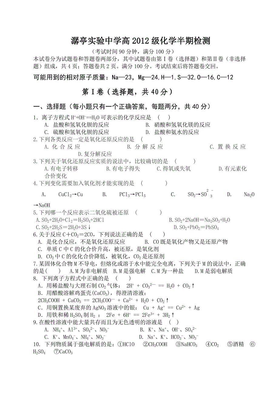 潺亭实验中学高2012级化学半期检测_第1页