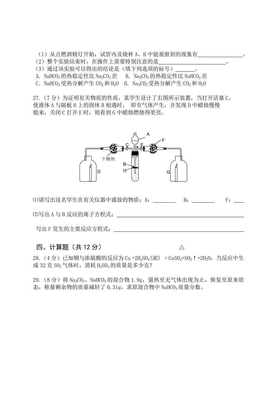 潺亭实验中学高2012级化学半期检测_第4页