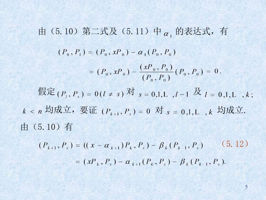 用正交多项式做最小二乘拟合_第5页