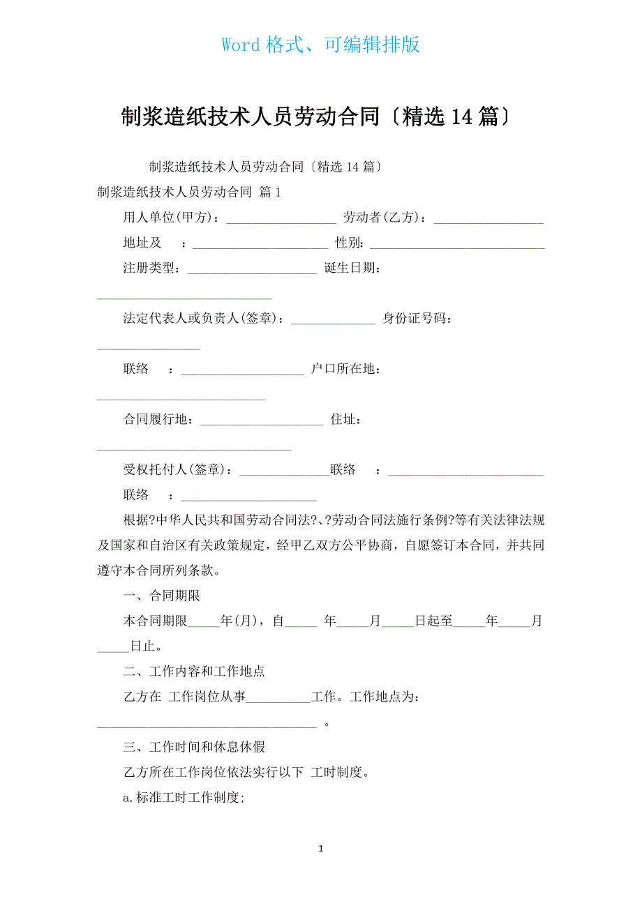 制浆造纸技术人员劳动合同（汇编14篇）.docx_第1页