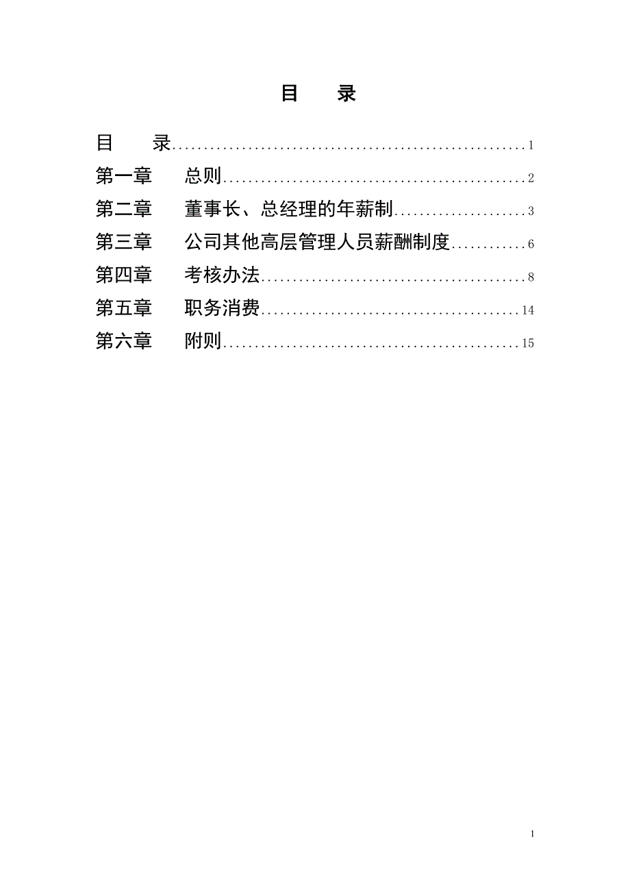 公司高管薪酬制度及考核办法_第2页