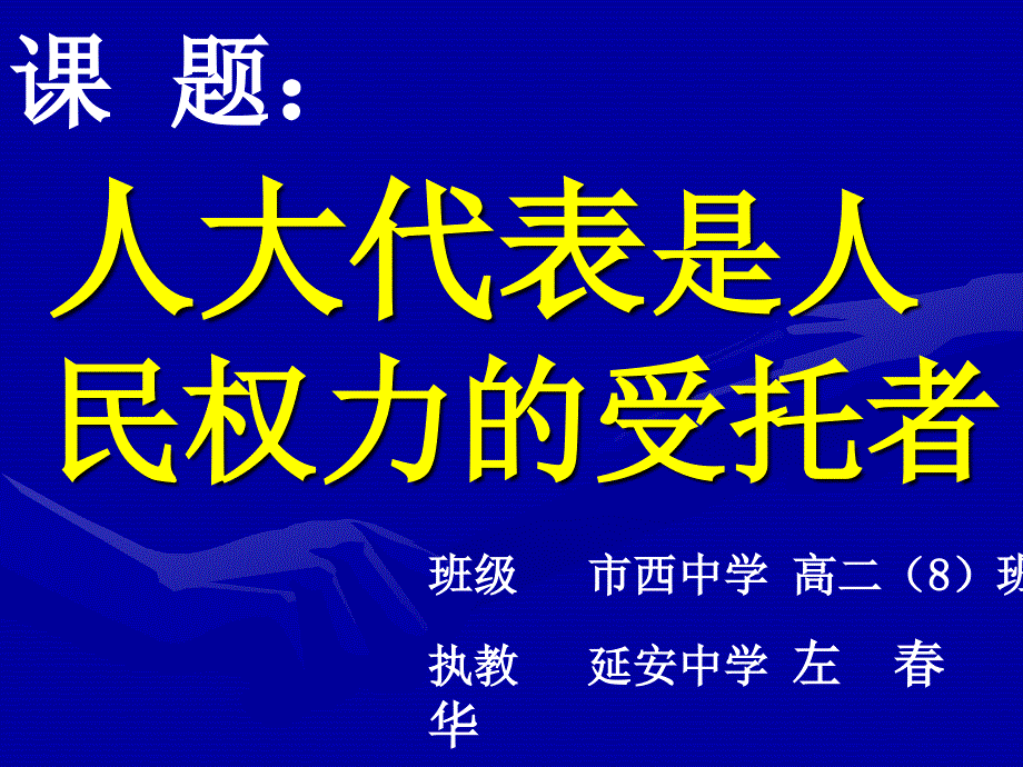 《人民代表为人民》PPT课件.ppt_第2页