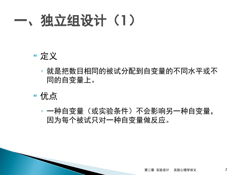 北师大实验心理学chapter2实验设计_第2页