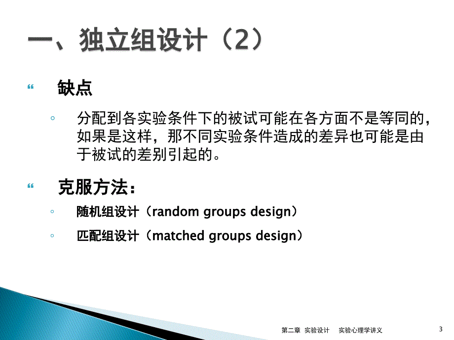 北师大实验心理学chapter2实验设计_第3页