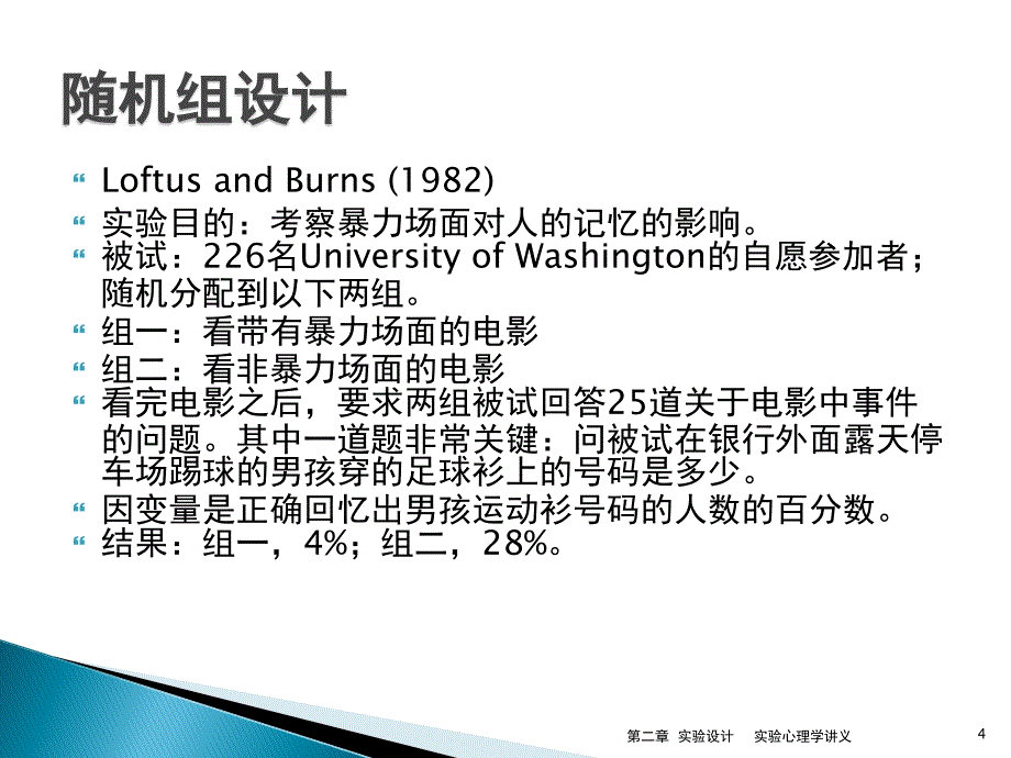 北师大实验心理学chapter2实验设计_第4页