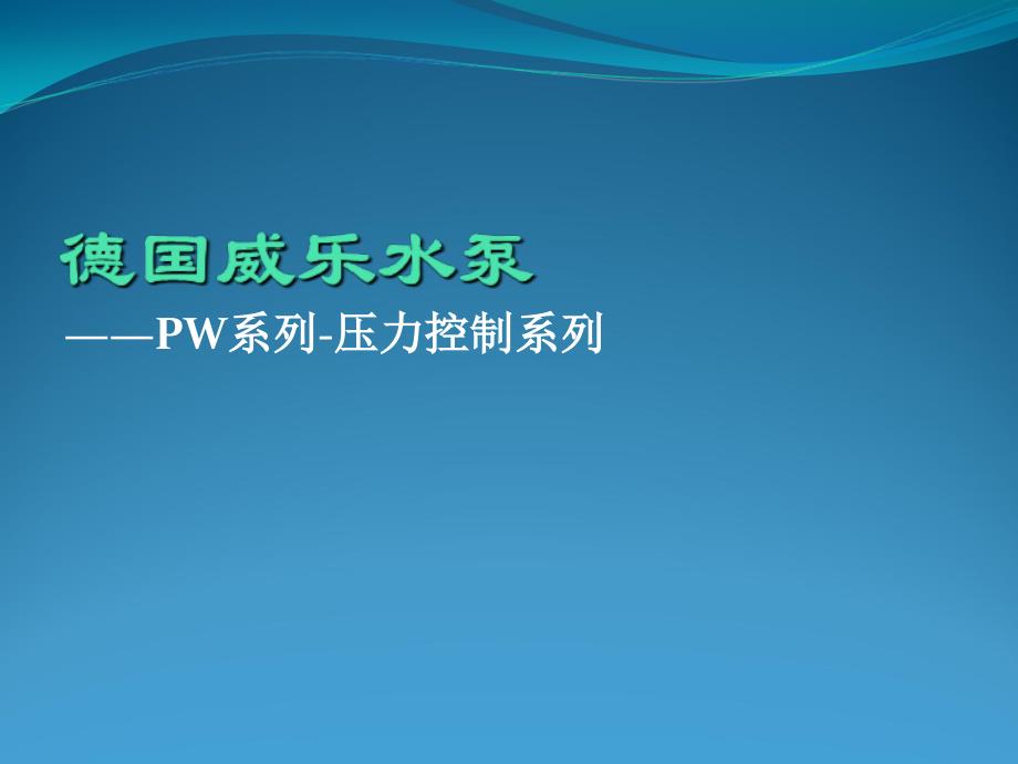 最新德国威乐水泵PW系列增压泵PPT课件_第2页