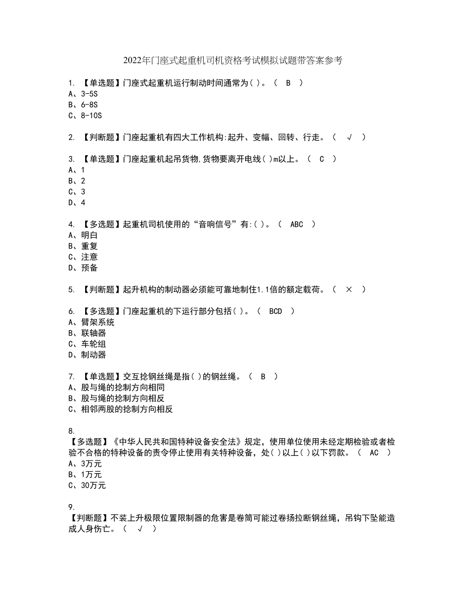 2022年门座式起重机司机资格考试模拟试题带答案参考46_第1页