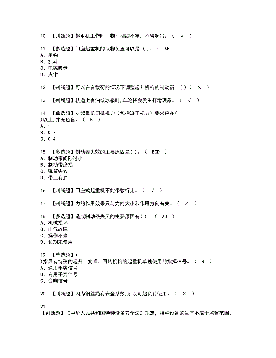 2022年门座式起重机司机资格考试模拟试题带答案参考46_第2页