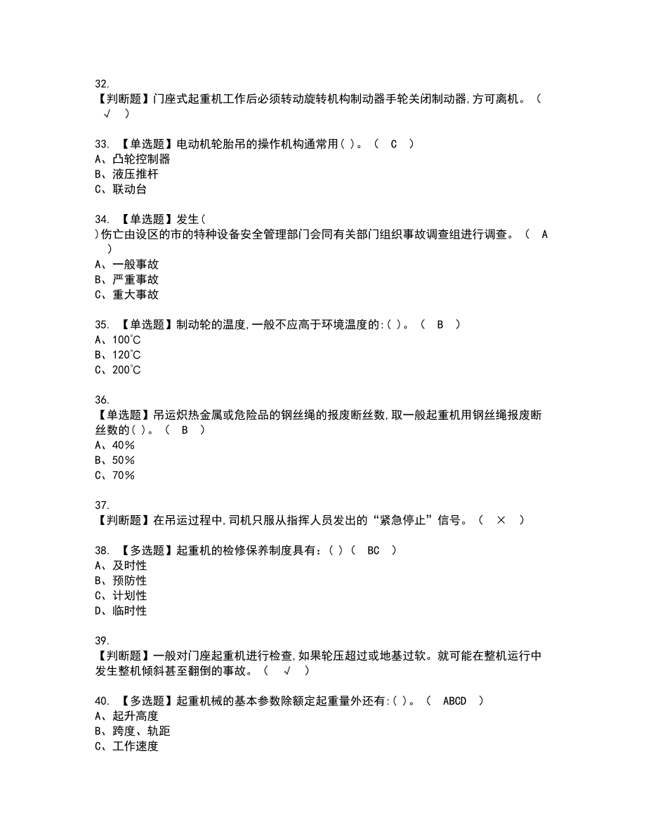 2022年门座式起重机司机资格考试模拟试题带答案参考46_第4页