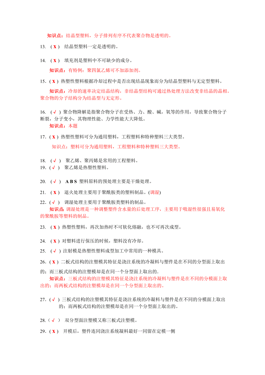 模具设计师考证复习题(汇总).doc_第2页