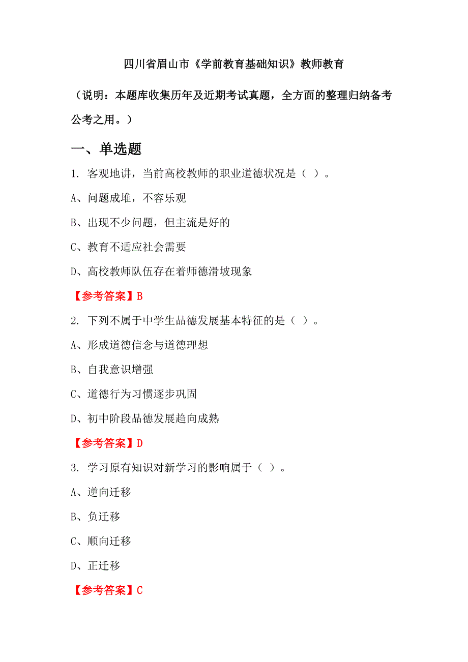 四川省眉山市《学前教育基础知识》教师教育_第1页