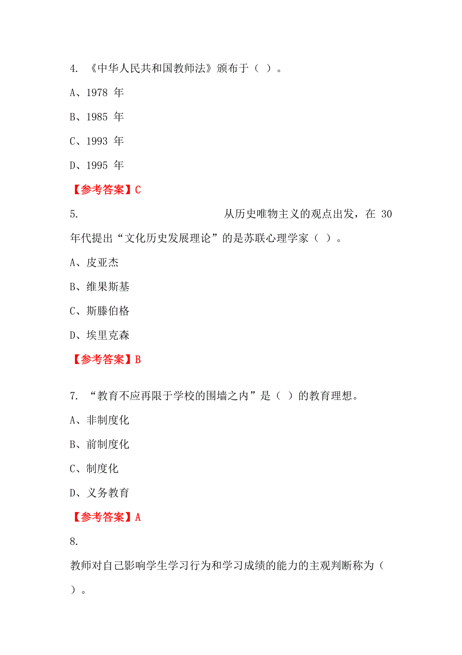 四川省眉山市《学前教育基础知识》教师教育_第2页