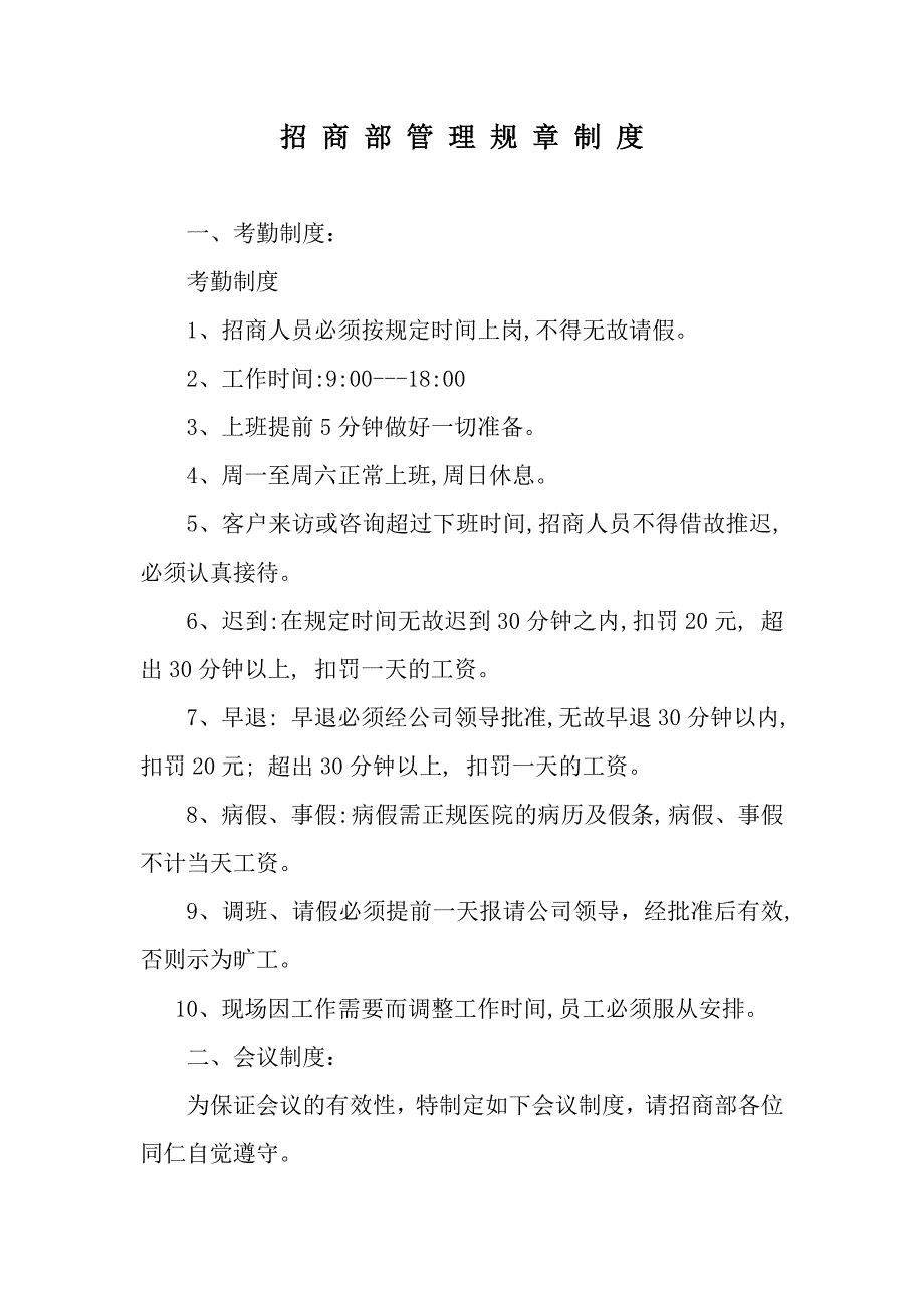 众森地产招商部管理规章制度_第1页