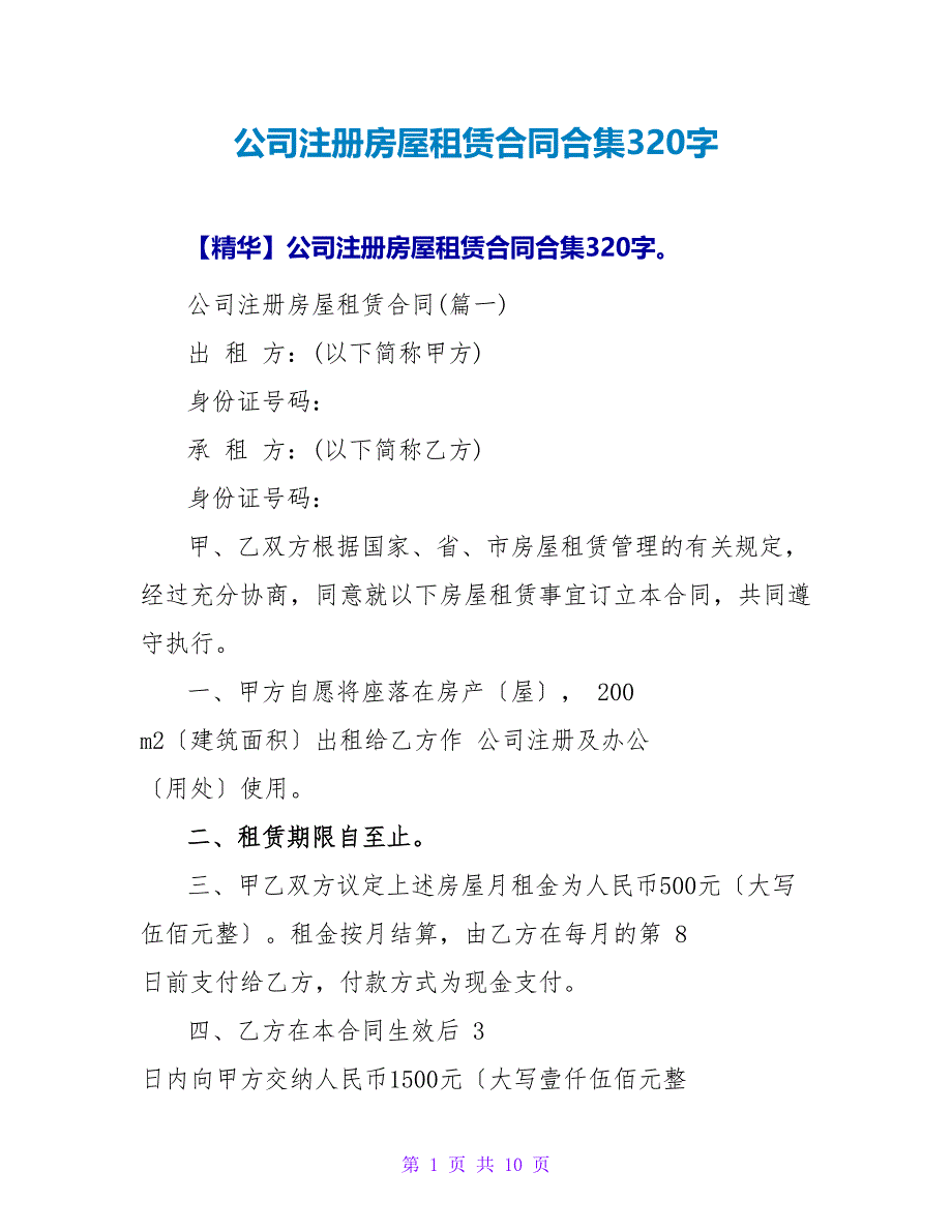 公司注册房屋租赁合同合集320字.doc_第1页