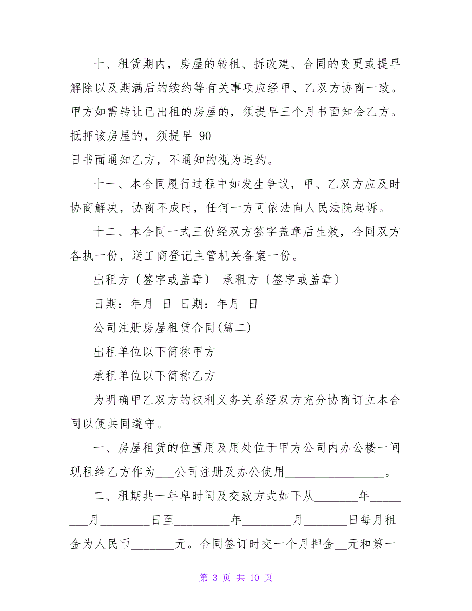 公司注册房屋租赁合同合集320字.doc_第3页