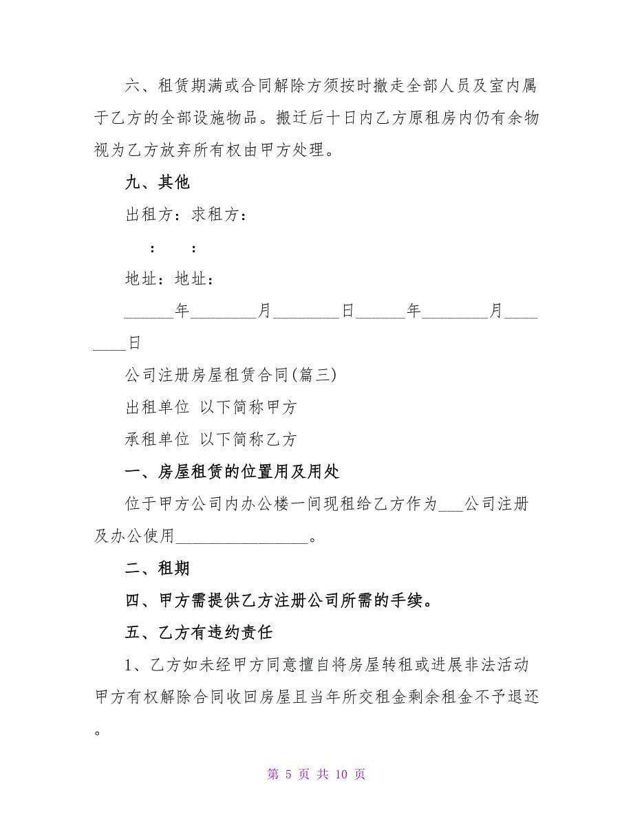 公司注册房屋租赁合同合集320字.doc_第5页