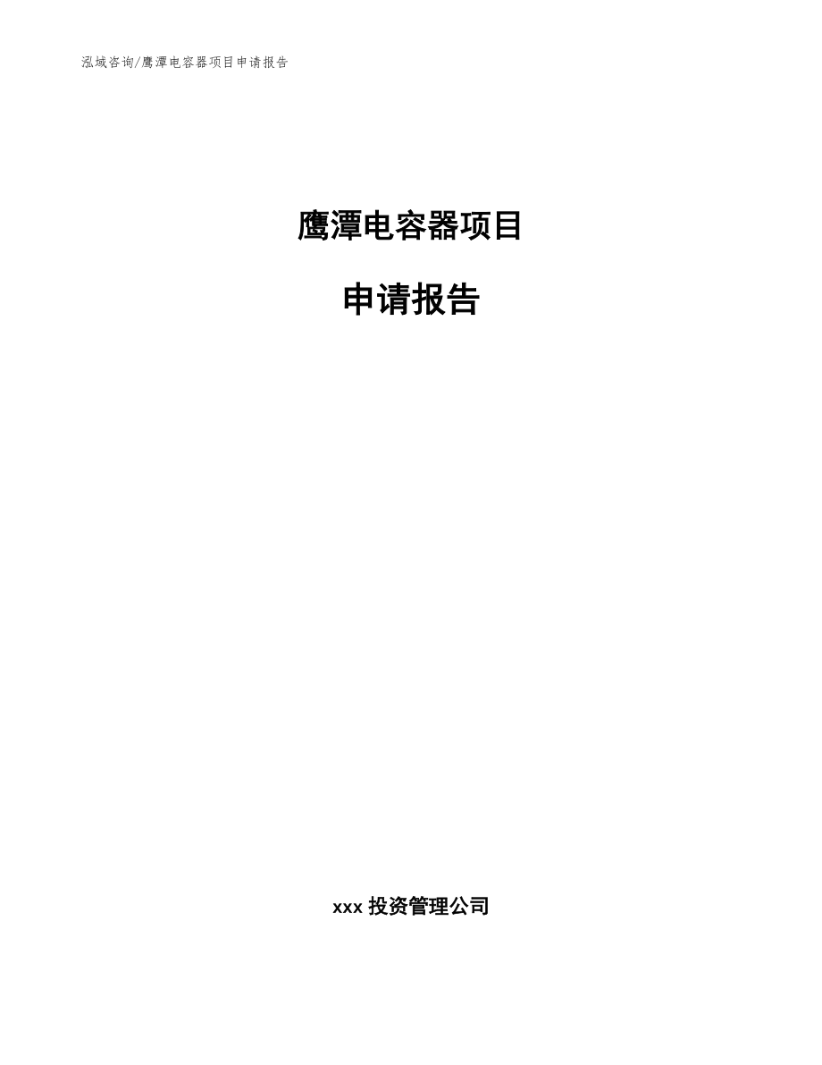 鹰潭电容器项目申请报告（参考范文）_第1页