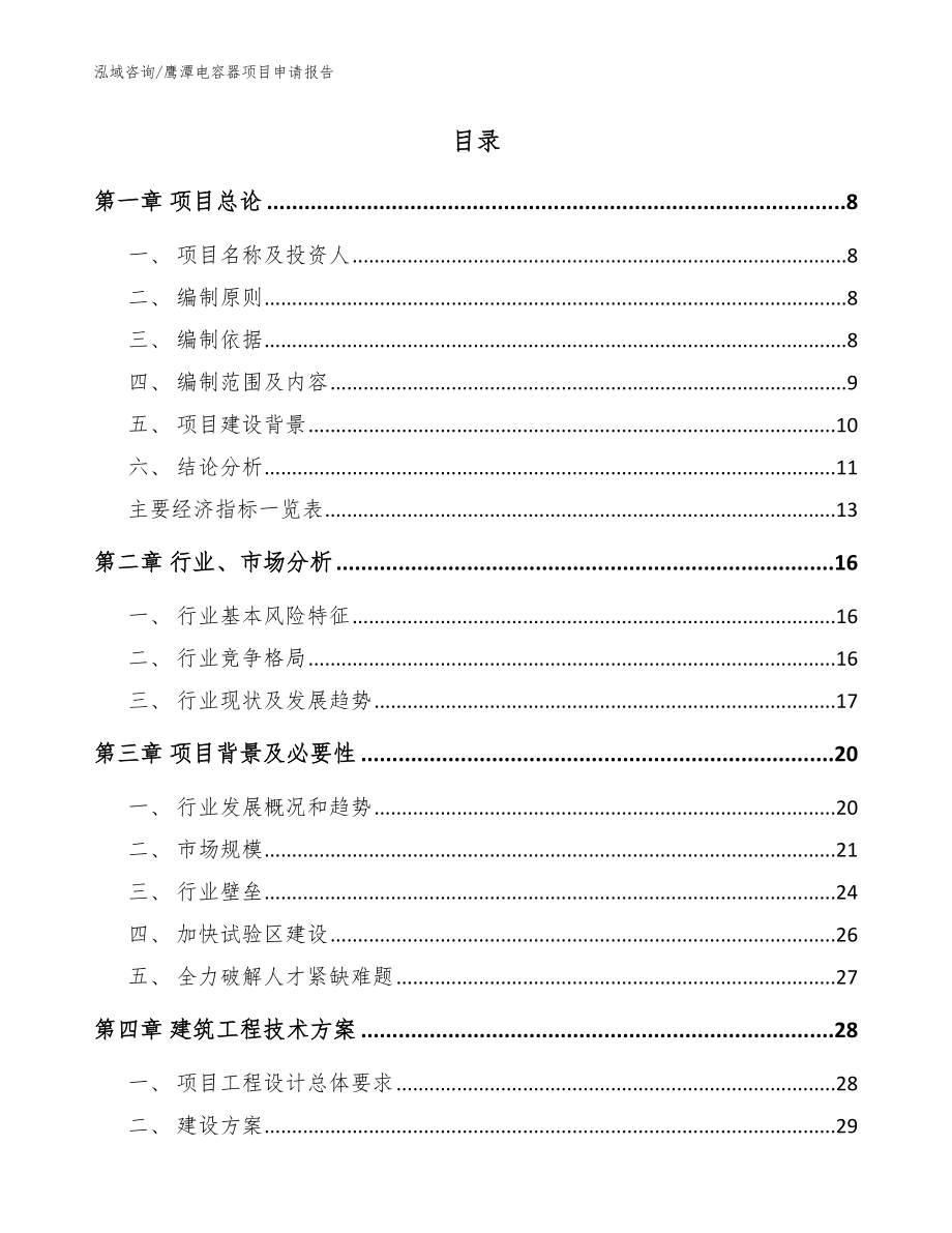 鹰潭电容器项目申请报告（参考范文）_第2页