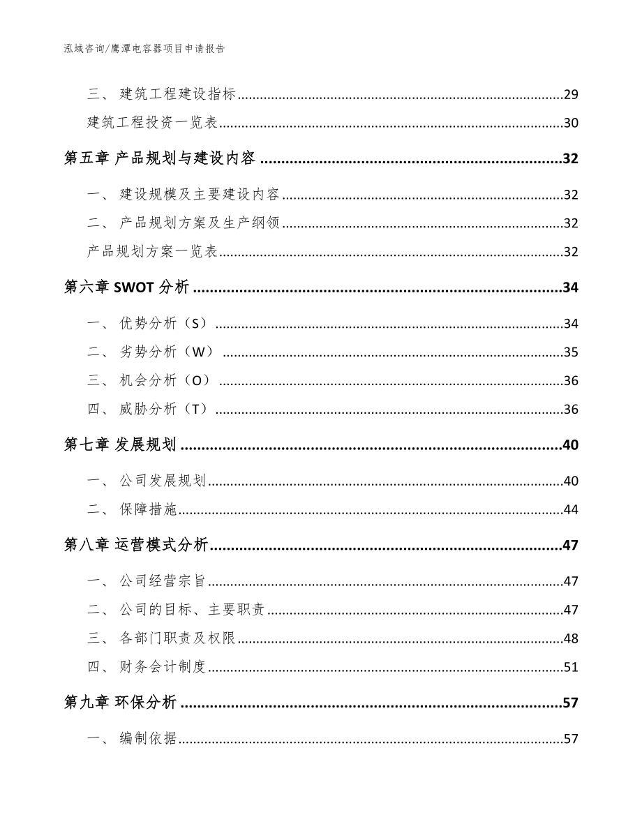 鹰潭电容器项目申请报告（参考范文）_第3页