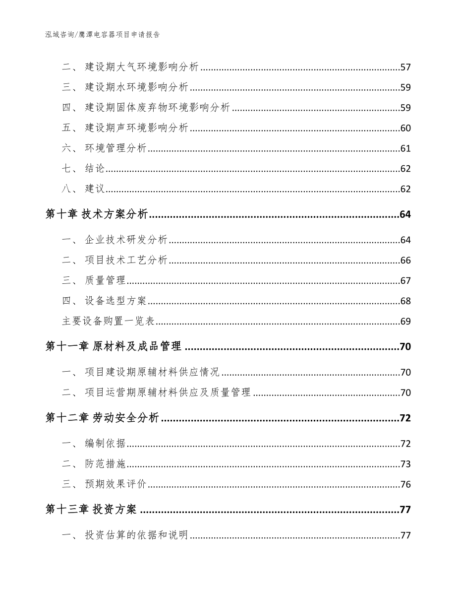 鹰潭电容器项目申请报告（参考范文）_第4页