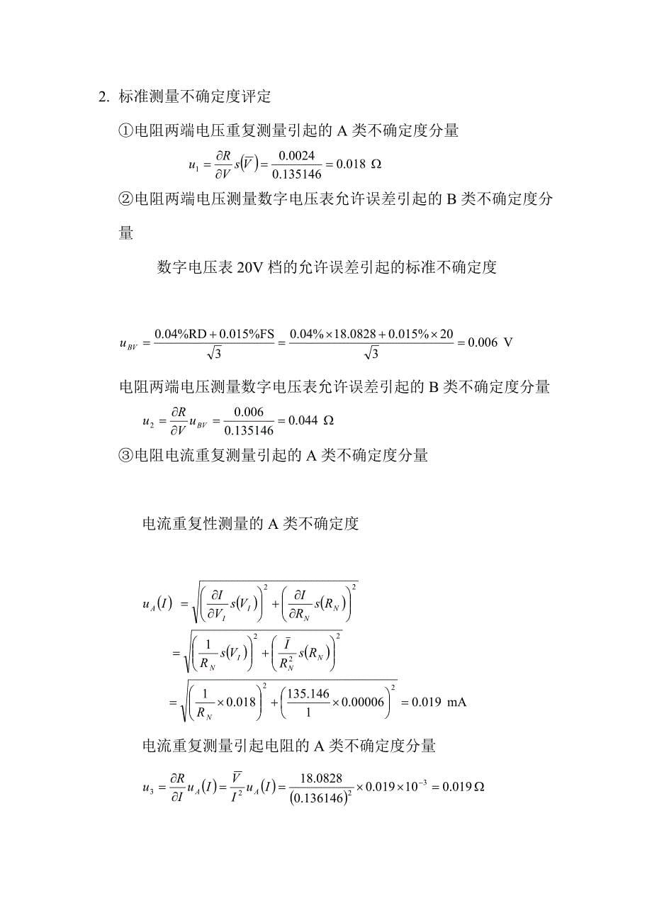 体积和电阻测量不确定度评定实例_第5页