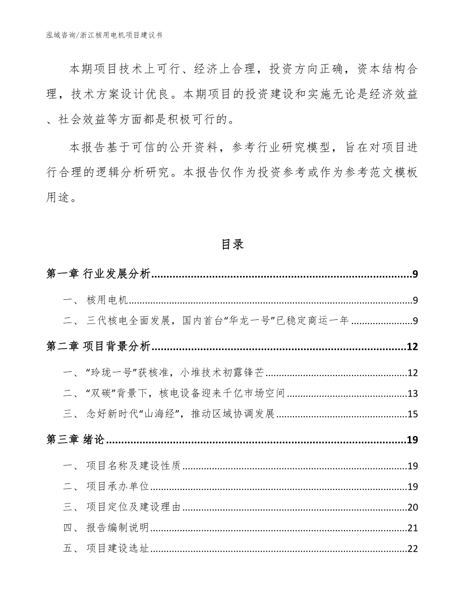 浙江核用电机项目建议书（范文）_第3页