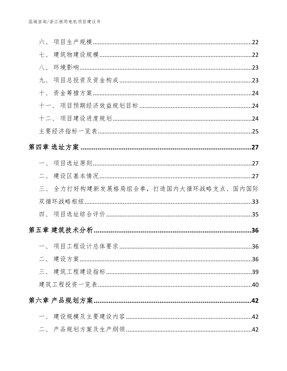浙江核用电机项目建议书（范文）_第4页