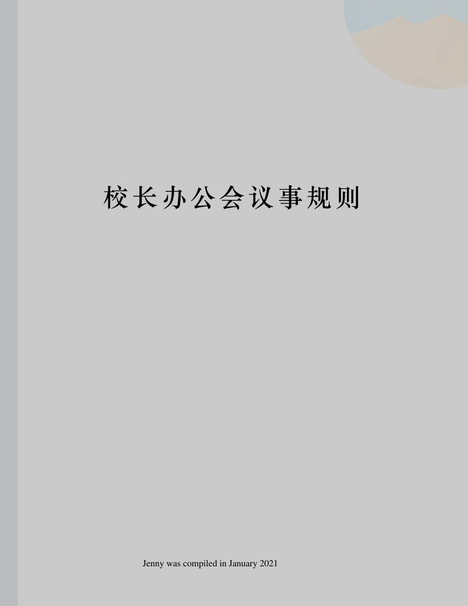 校长办公会议事规则_第1页