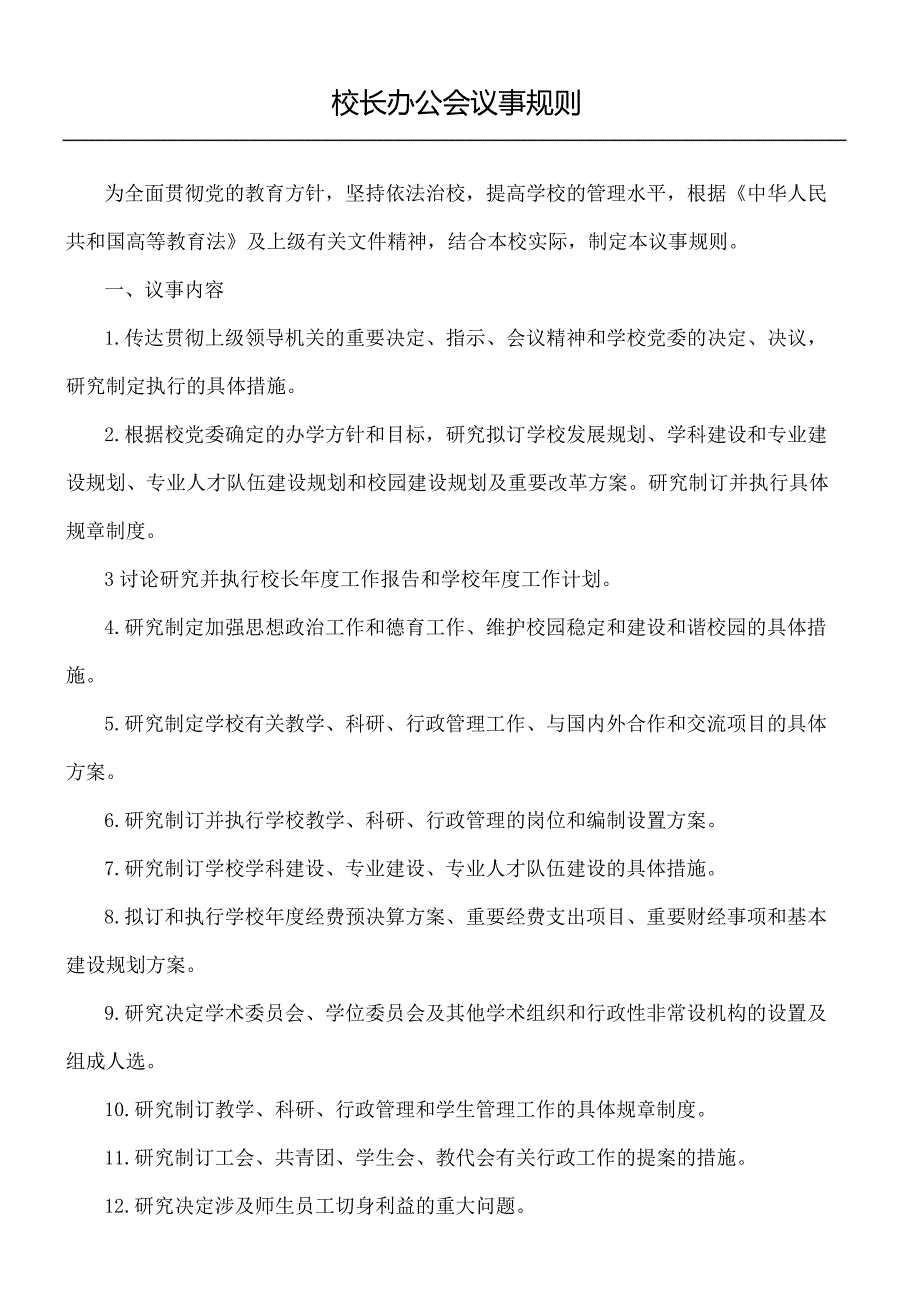 校长办公会议事规则_第2页