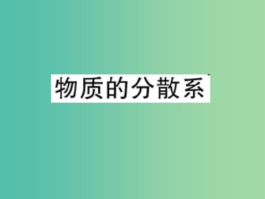 高中化学 1.4 物质的分散系课件 苏教版必修1.ppt_第1页