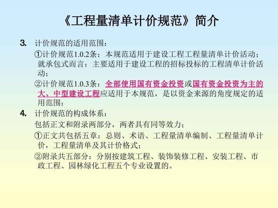 工程量清单计价方法讲义_第5页