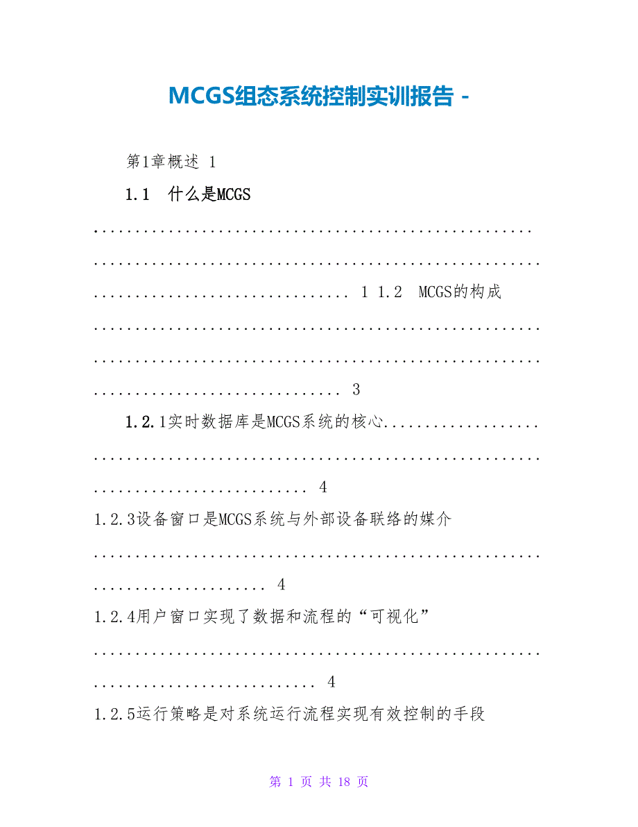 MCGS组态系统控制实训报告_第1页