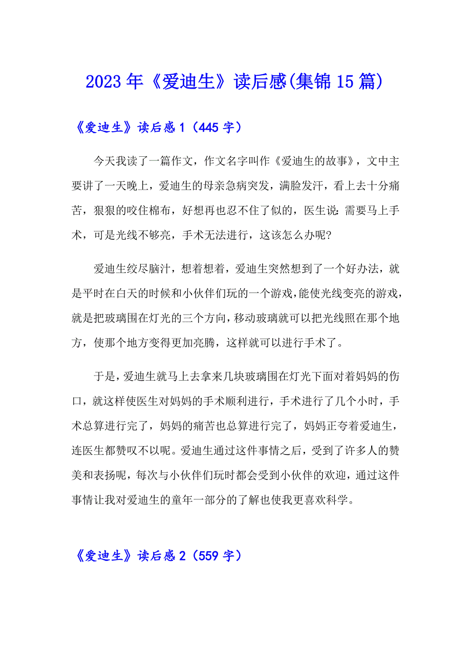 2023年《爱迪生》读后感(集锦15篇)_第1页