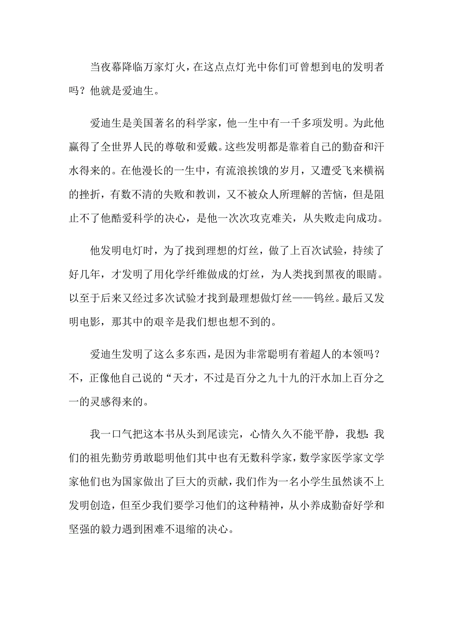 2023年《爱迪生》读后感(集锦15篇)_第4页