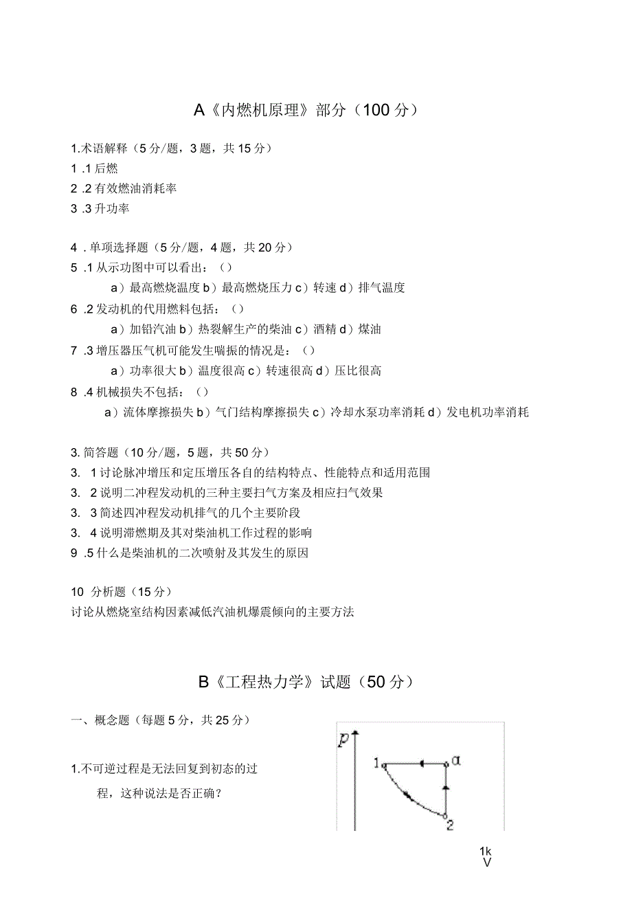 A内燃机原理部分100分_第1页