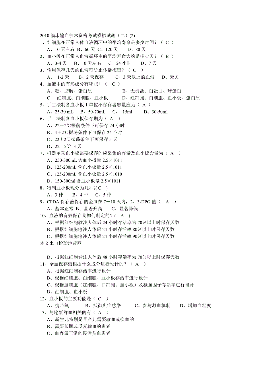 临床输血技术资格考试模拟题.doc_第1页