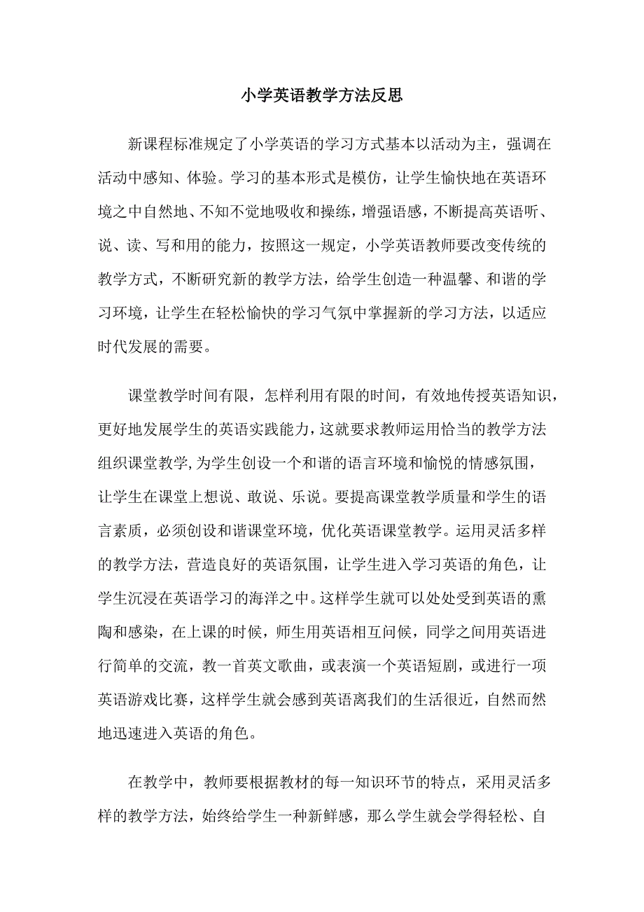 小学英语教学方法反思.doc_第1页