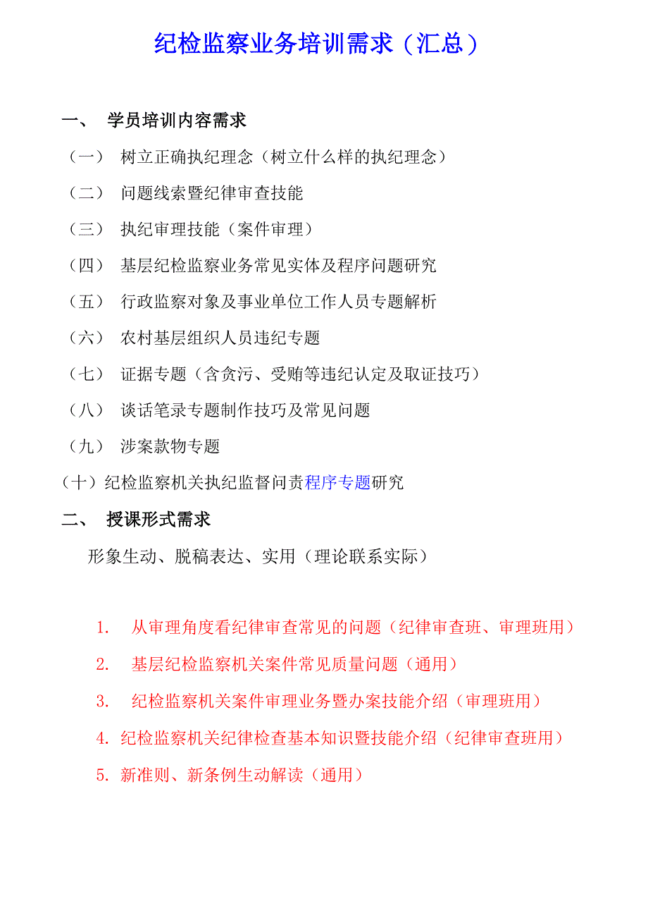 纪检监察业务培训需求_第1页