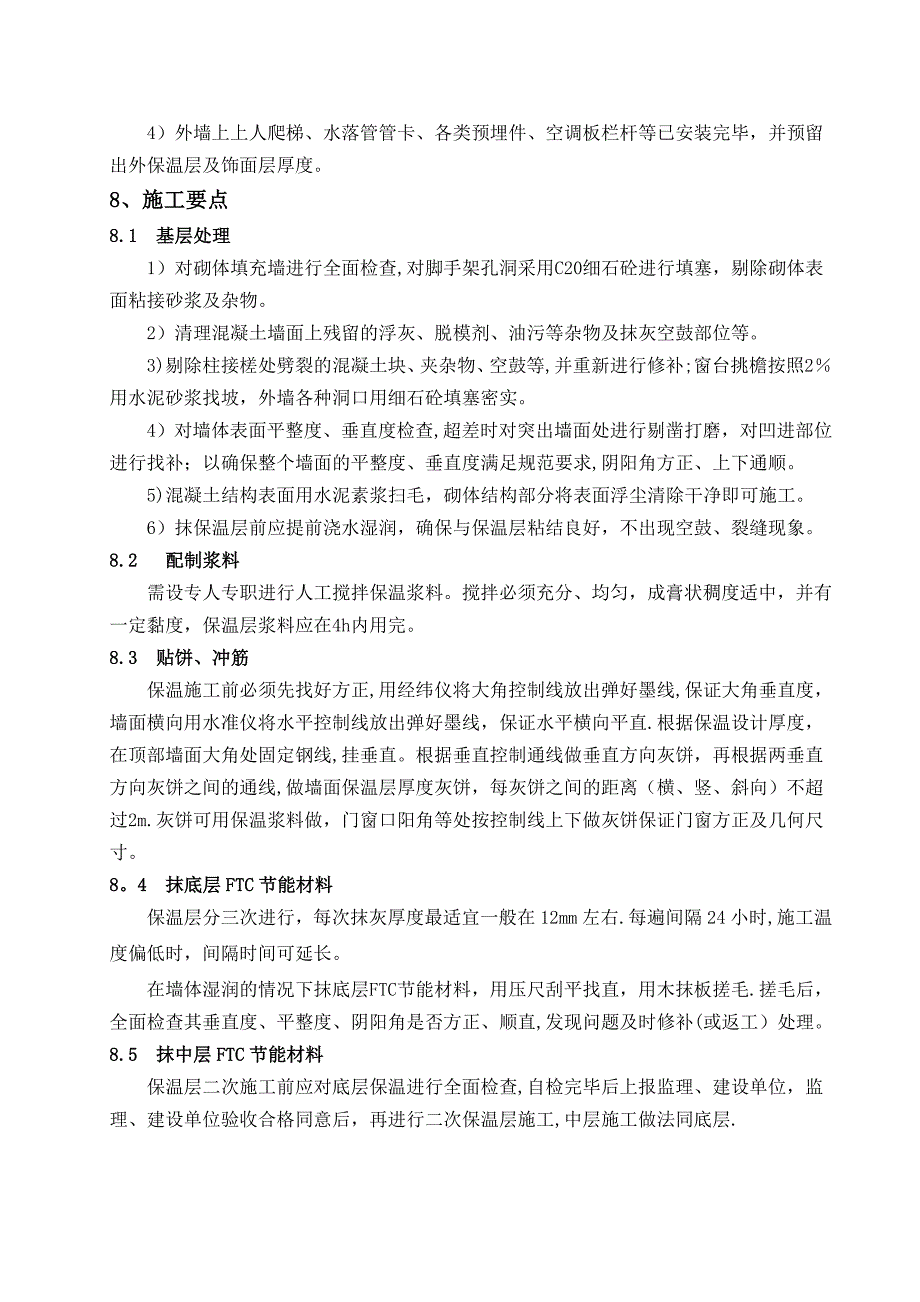 【建筑施工方案】FTC保温材料施工方案1_第5页