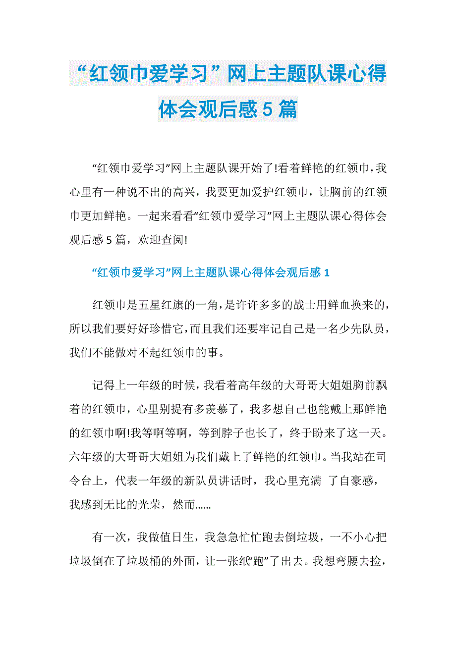 “红领巾爱学习”网上主题队课心得体会观后感5篇_第1页