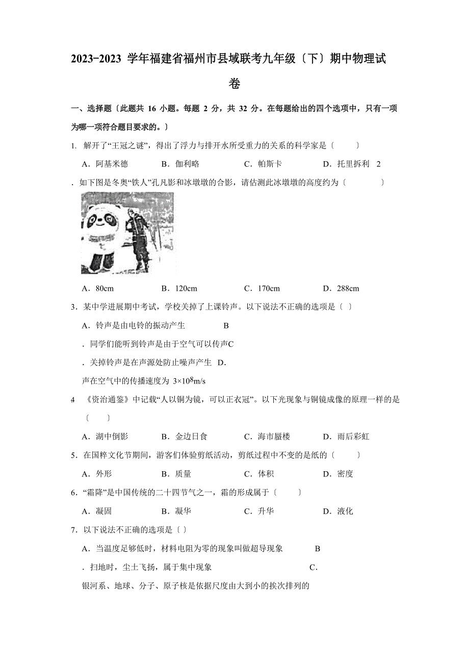 2023学年福建省福州市县域联考九年级(下)期中物理试卷_第1页