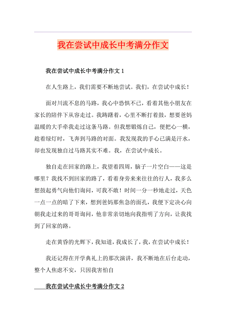 我在尝试中成长中考满分作文_第1页