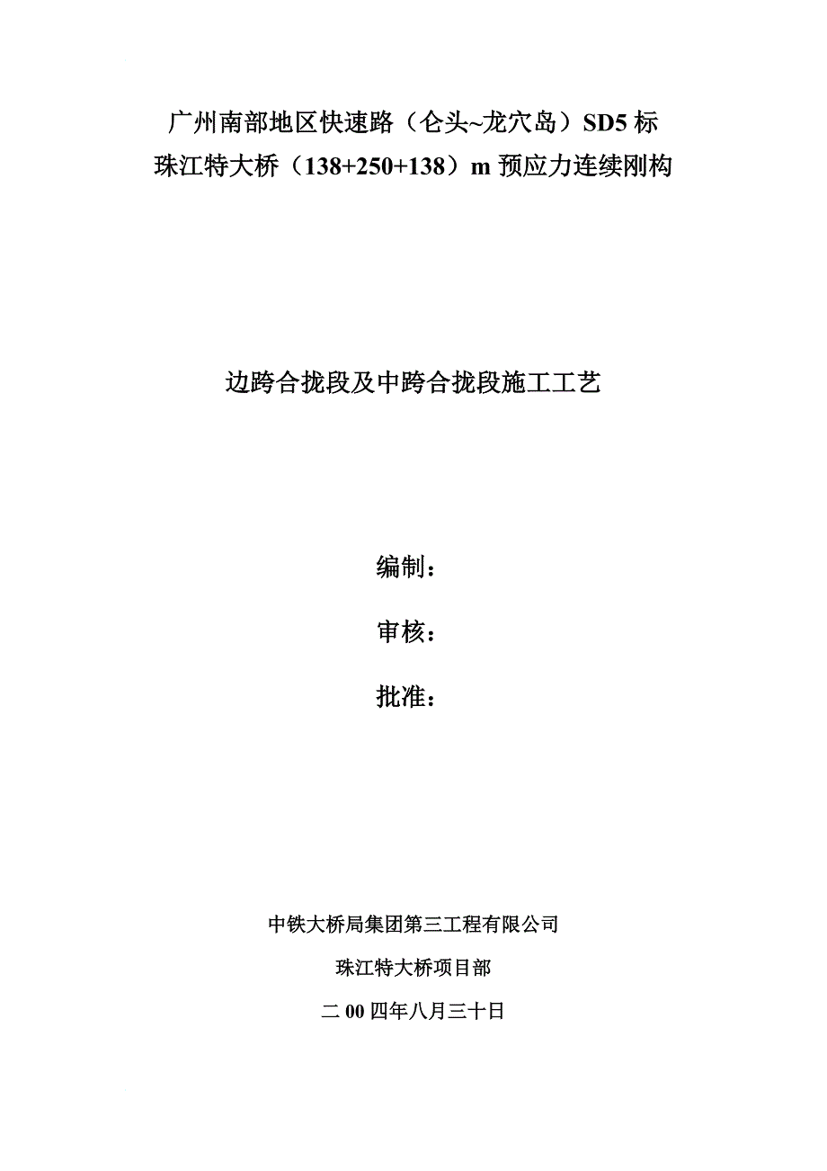 d边跨及中跨合拢段施工工艺_第1页