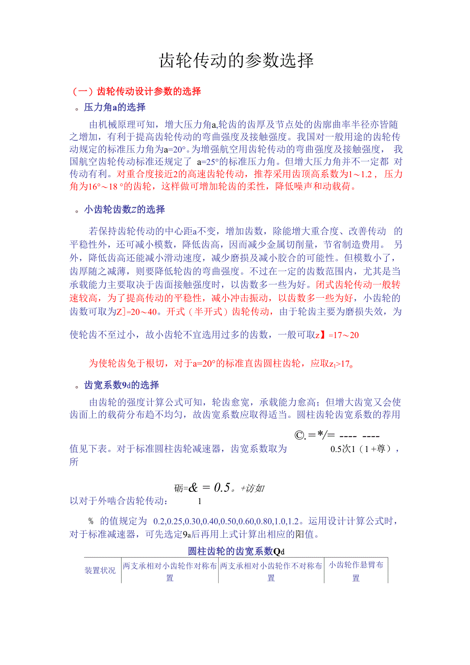 齿轮传动的参数选择_第1页