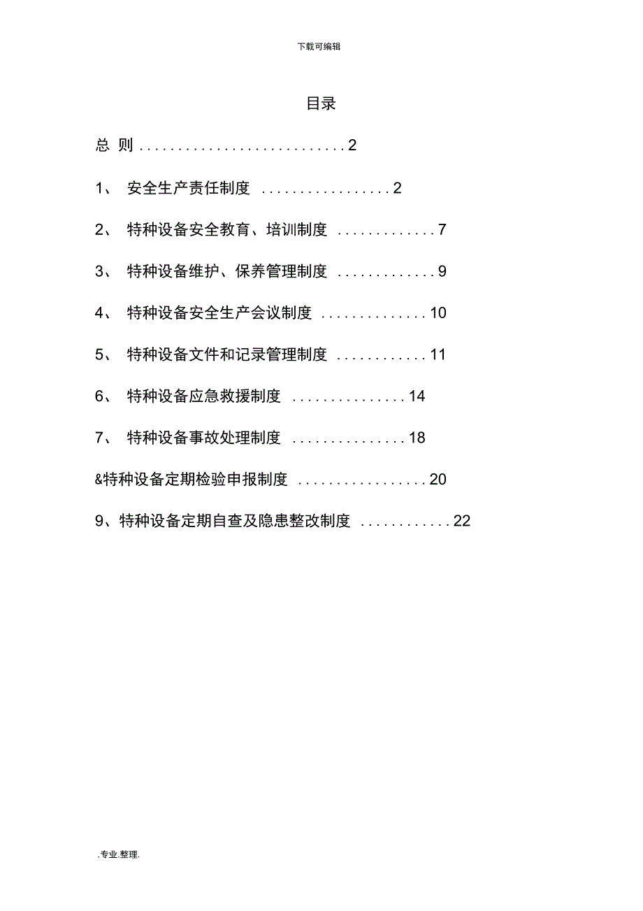 公司特种设备管理制度汇编_第1页