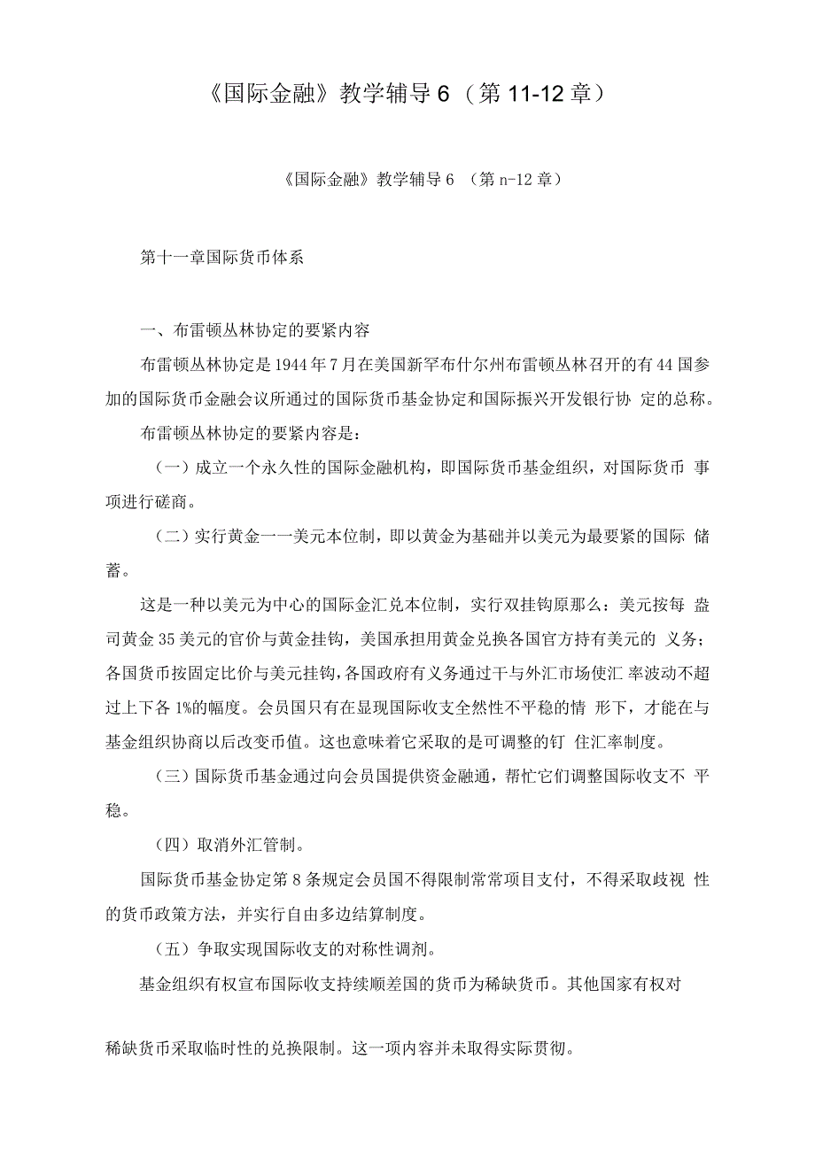国际金融教学辅导6第1112章_第1页
