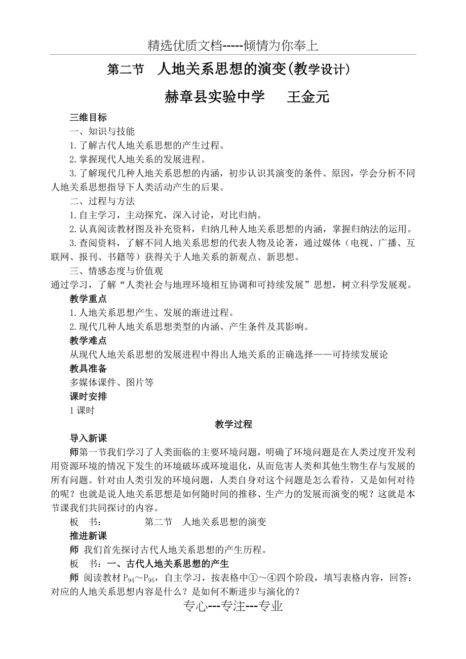 人地关系思想的演变（教学设计）_第1页