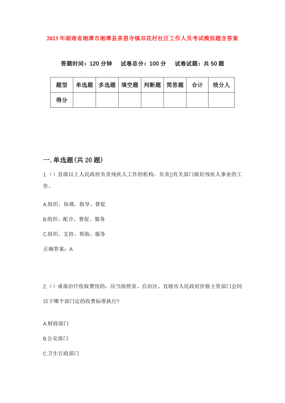 2023年湖南省湘潭市湘潭县茶恩寺镇双花村社区工作人员考试模拟题含答案_第1页